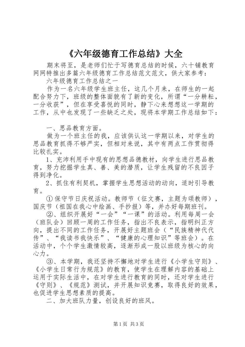 《六年级德育工作总结》大全_第1页