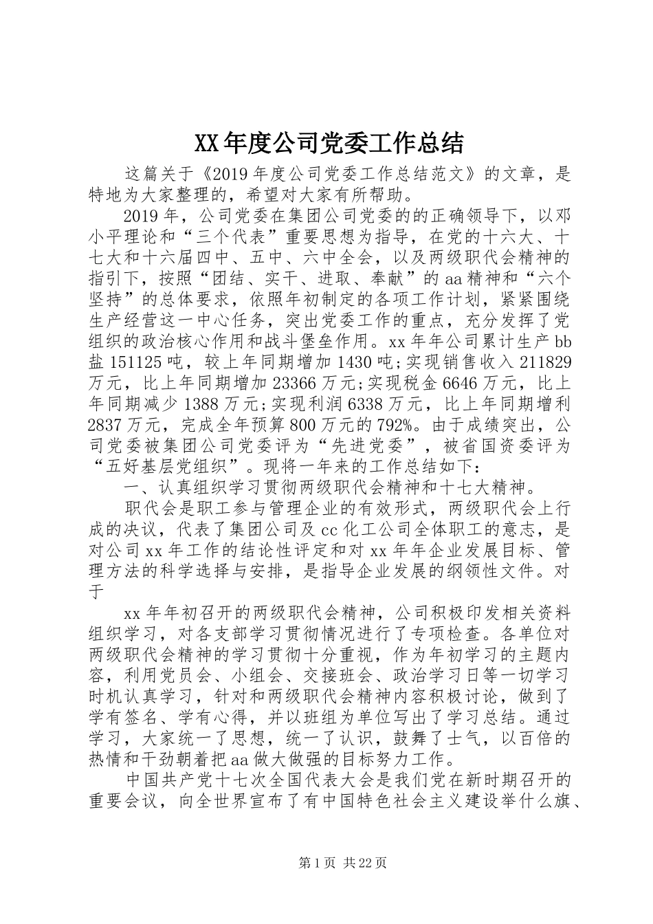 XX年度公司党委工作总结_第1页