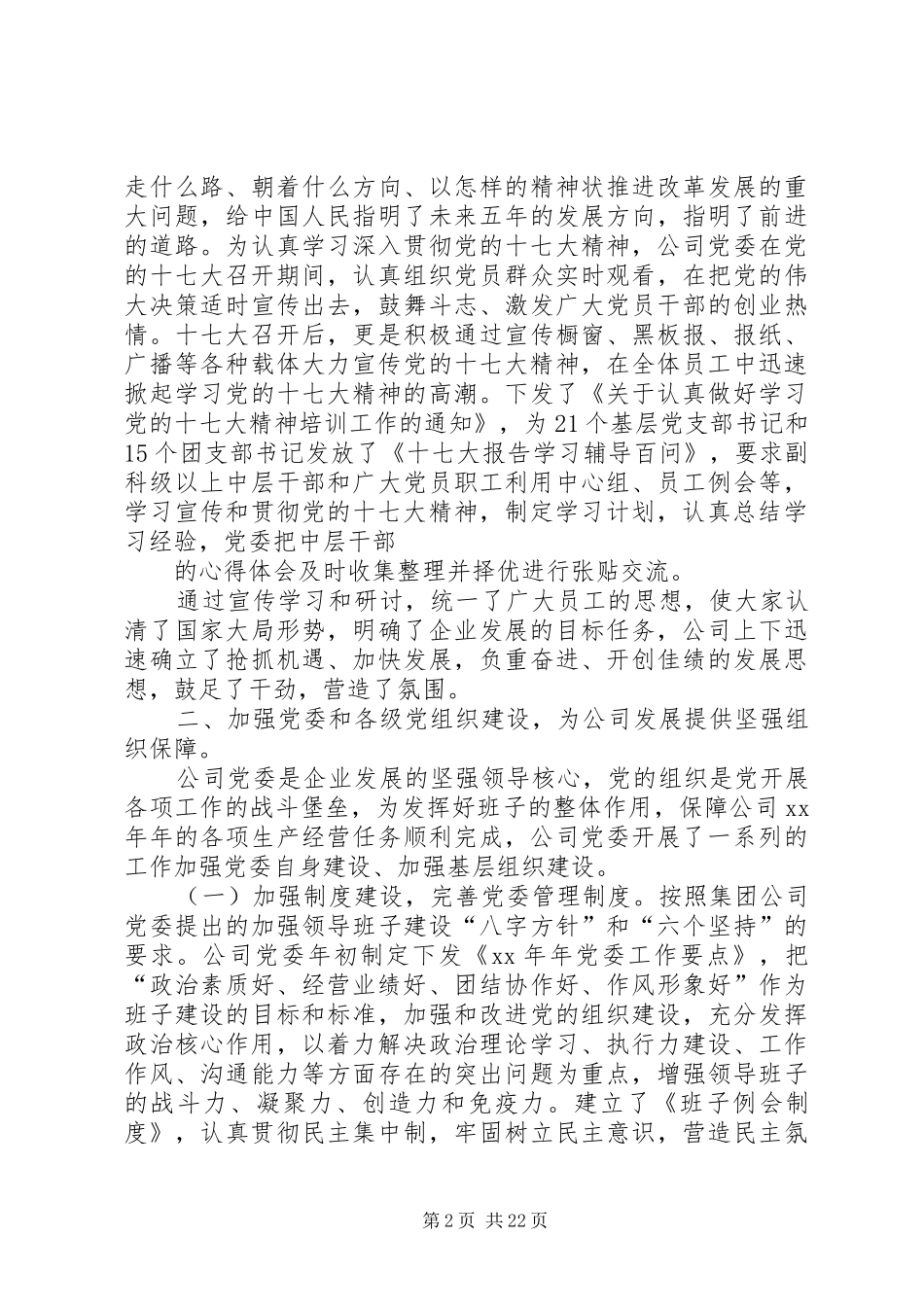 XX年度公司党委工作总结_第2页