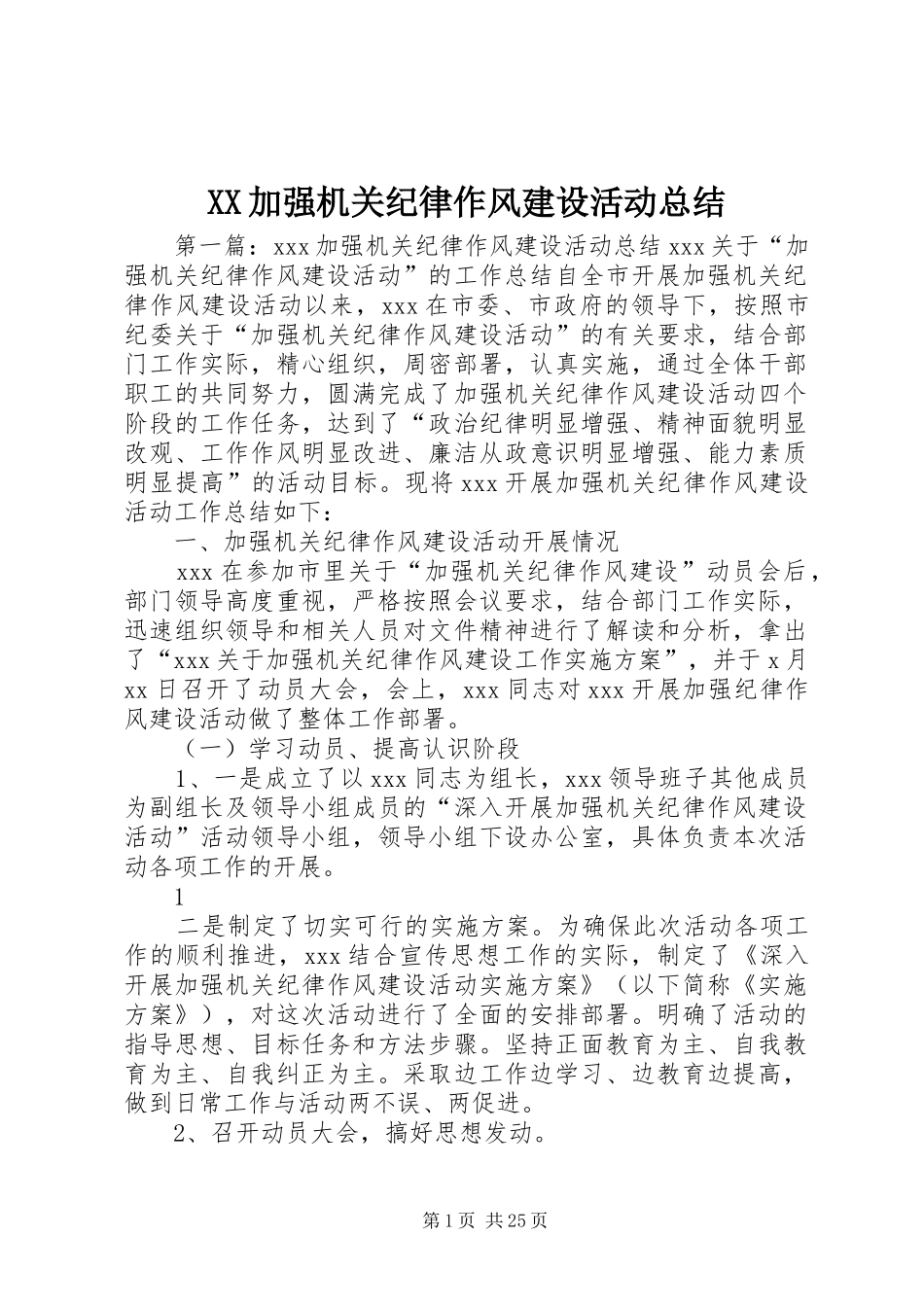 XX加强机关纪律作风建设活动总结_第1页