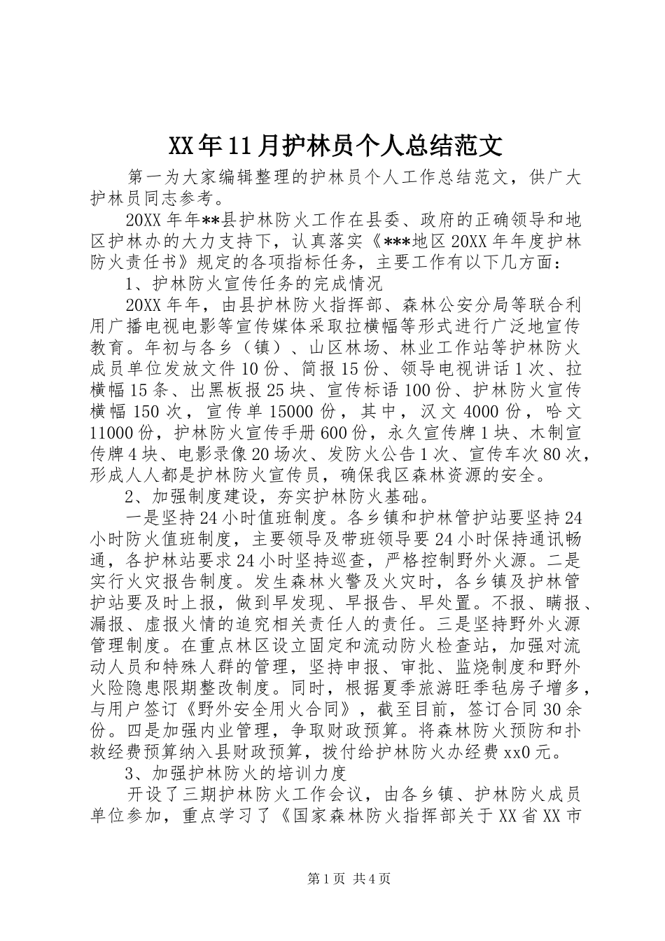 XX年11月护林员个人总结范文_第1页