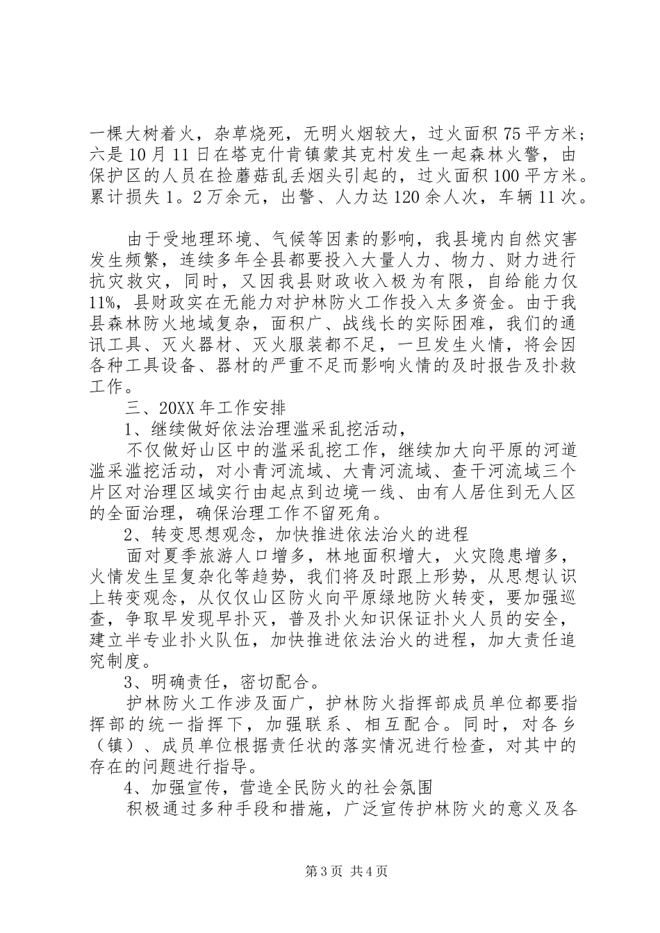 XX年11月护林员个人总结范文_第3页