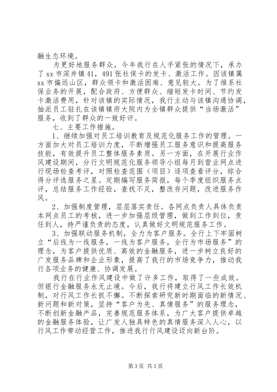 XX年广发银行行业作风建设工作总结_第3页