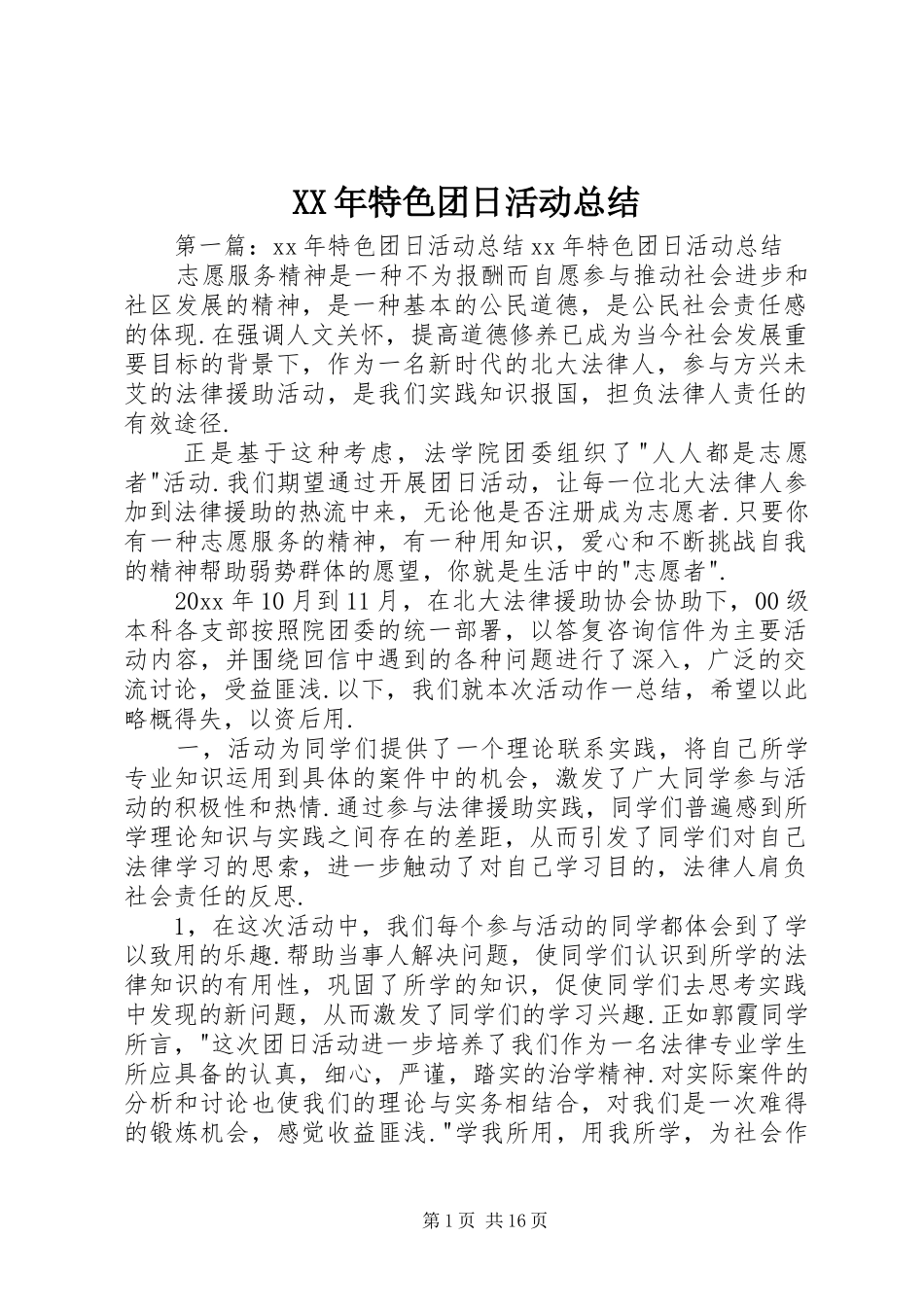 XX年特色团日活动总结_第1页