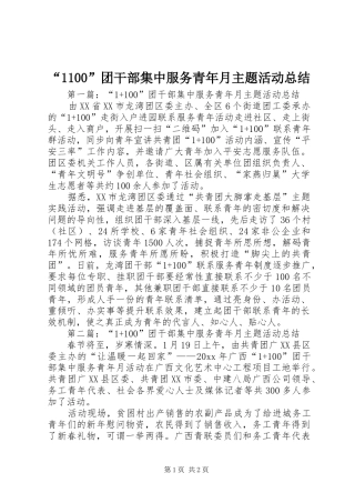 “1100”团干部集中服务青年月主题活动总结
