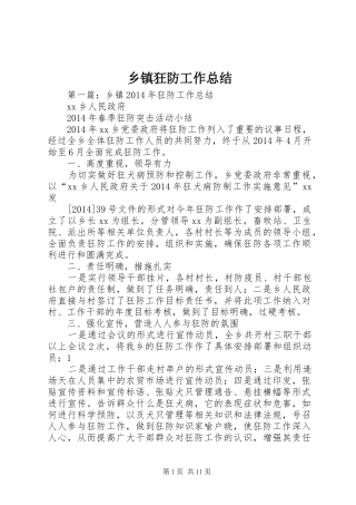 乡镇狂防工作总结