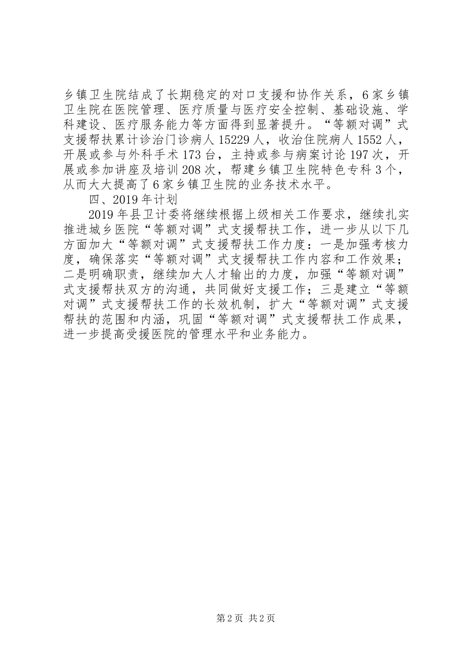 “等额对调”式支援帮扶工作总结_第2页