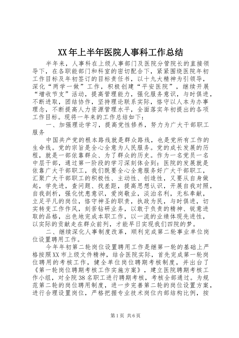 XX年上半年医院人事科工作总结_第1页