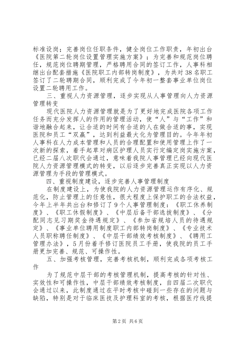 XX年上半年医院人事科工作总结_第2页
