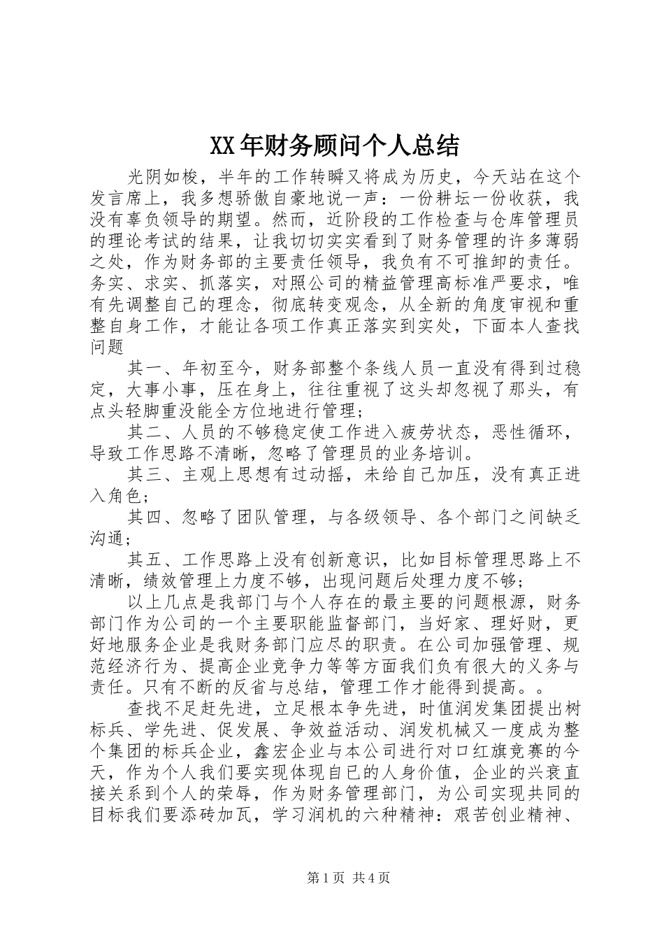 XX年财务顾问个人总结_第1页