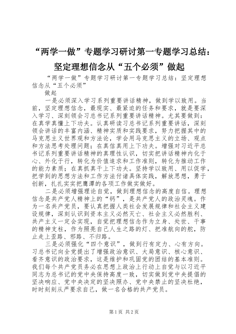 “两学一做”专题学习研讨第一专题学习总结：坚定理想信念从“五个必须”做起_第1页