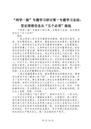 “两学一做”专题学习研讨第一专题学习总结：坚定理想信念从“五个必须”做起