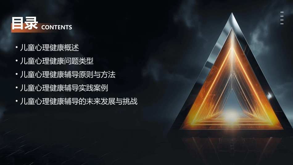 儿童心理健康辅导实践指南_第2页