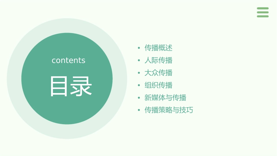 传播基本类型课件1_第2页