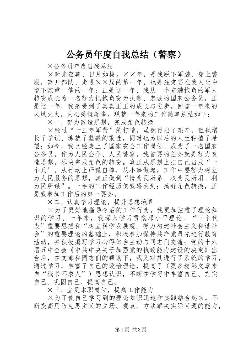 公务员年度自我总结（警察） (3)_第1页