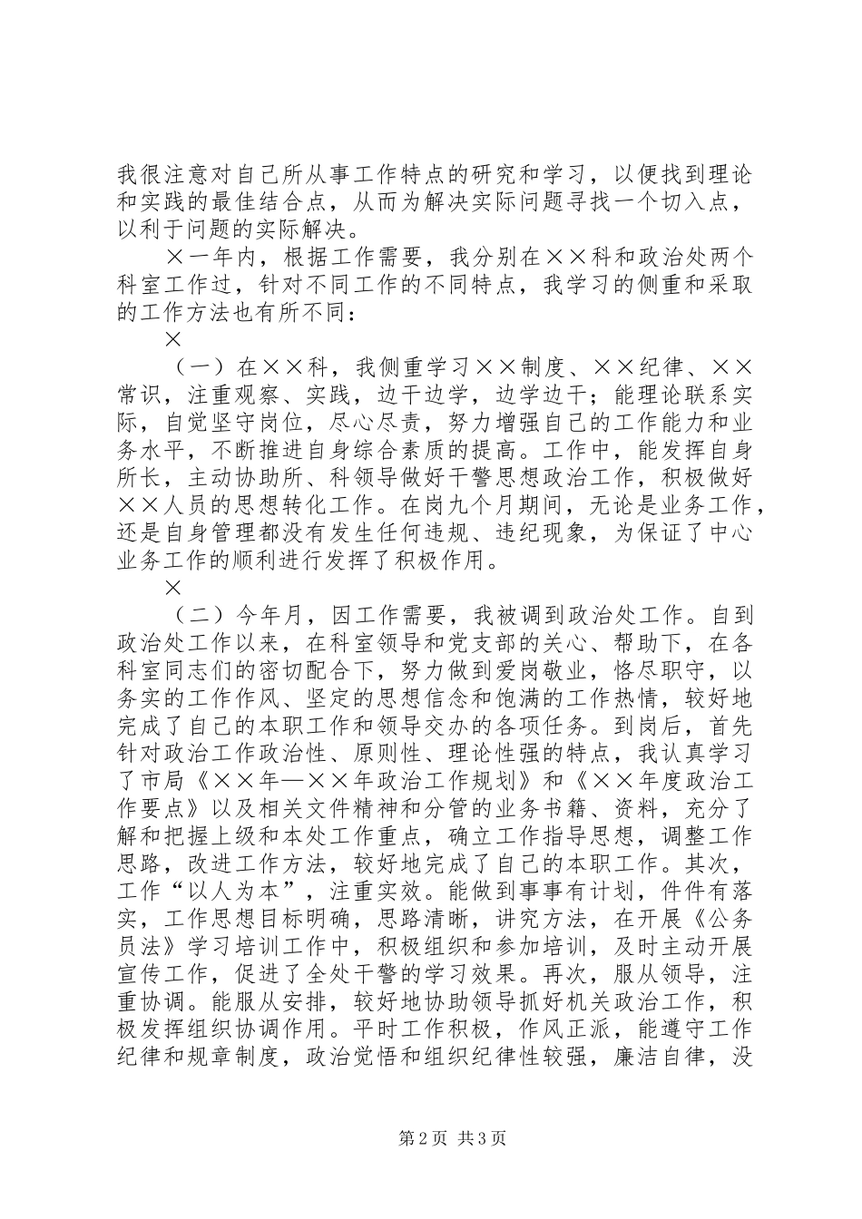 公务员年度自我总结（警察） (3)_第2页