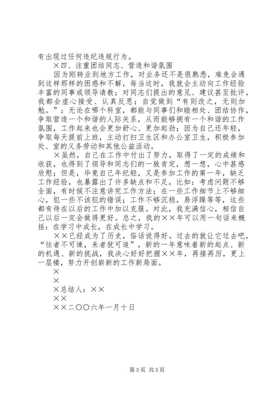 公务员年度自我总结（警察） (3)_第3页