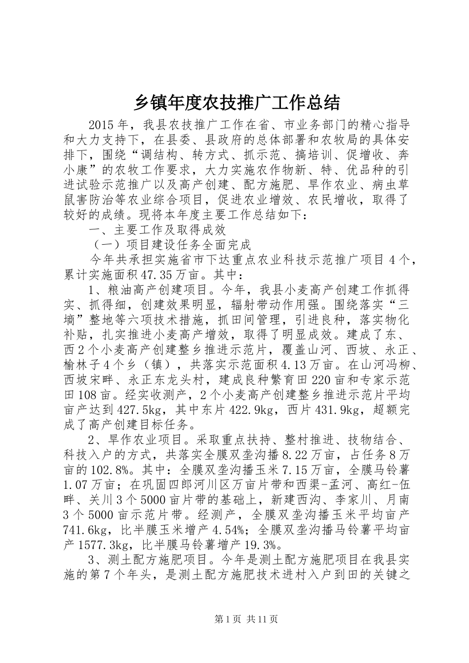 乡镇年度农技推广工作总结_第1页