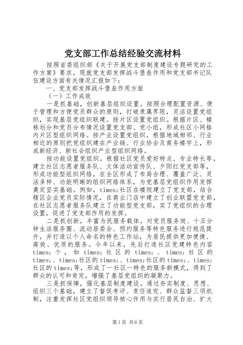 党支部工作总结经验交流材料_第1页