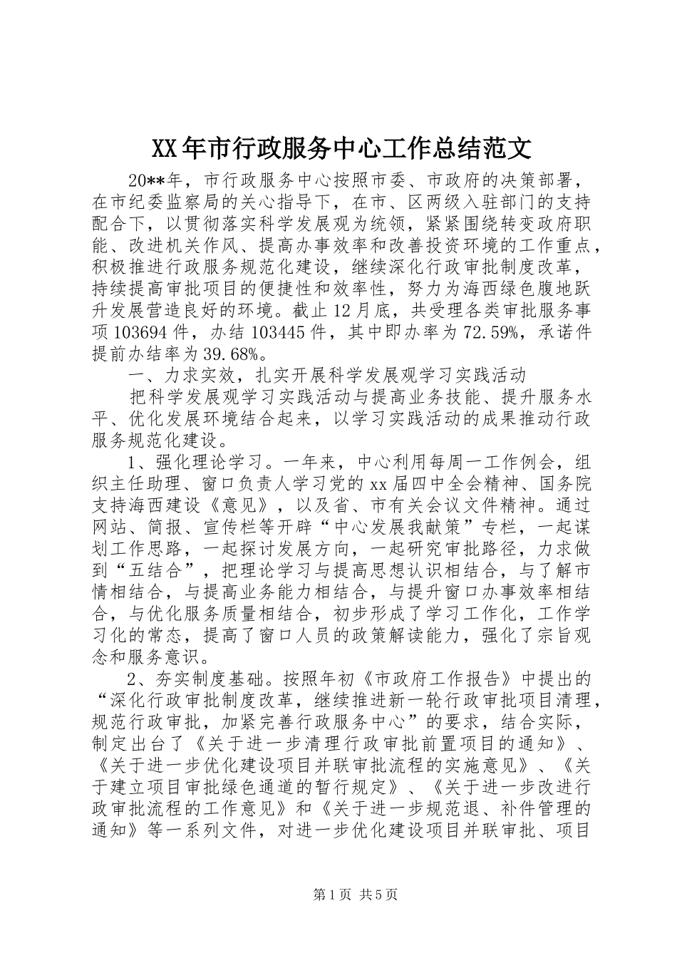 XX年市行政服务中心工作总结范文_第1页