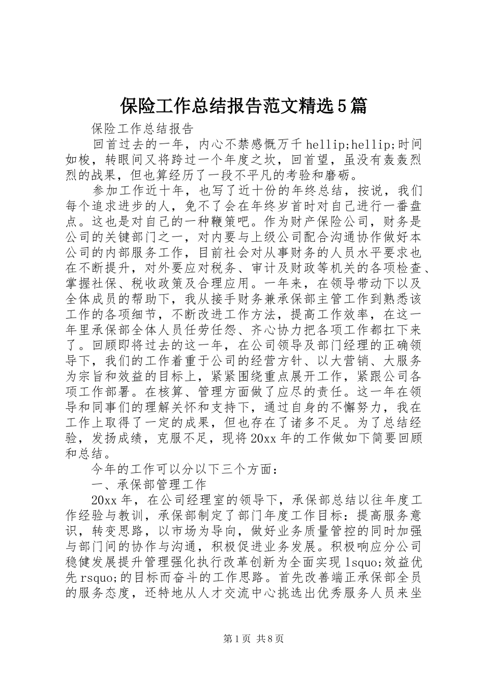 保险工作总结报告范文精选5篇_第1页