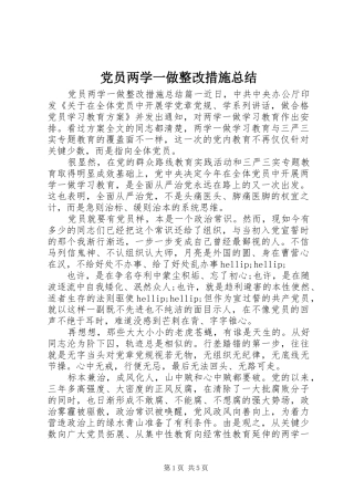 党员两学一做整改措施总结