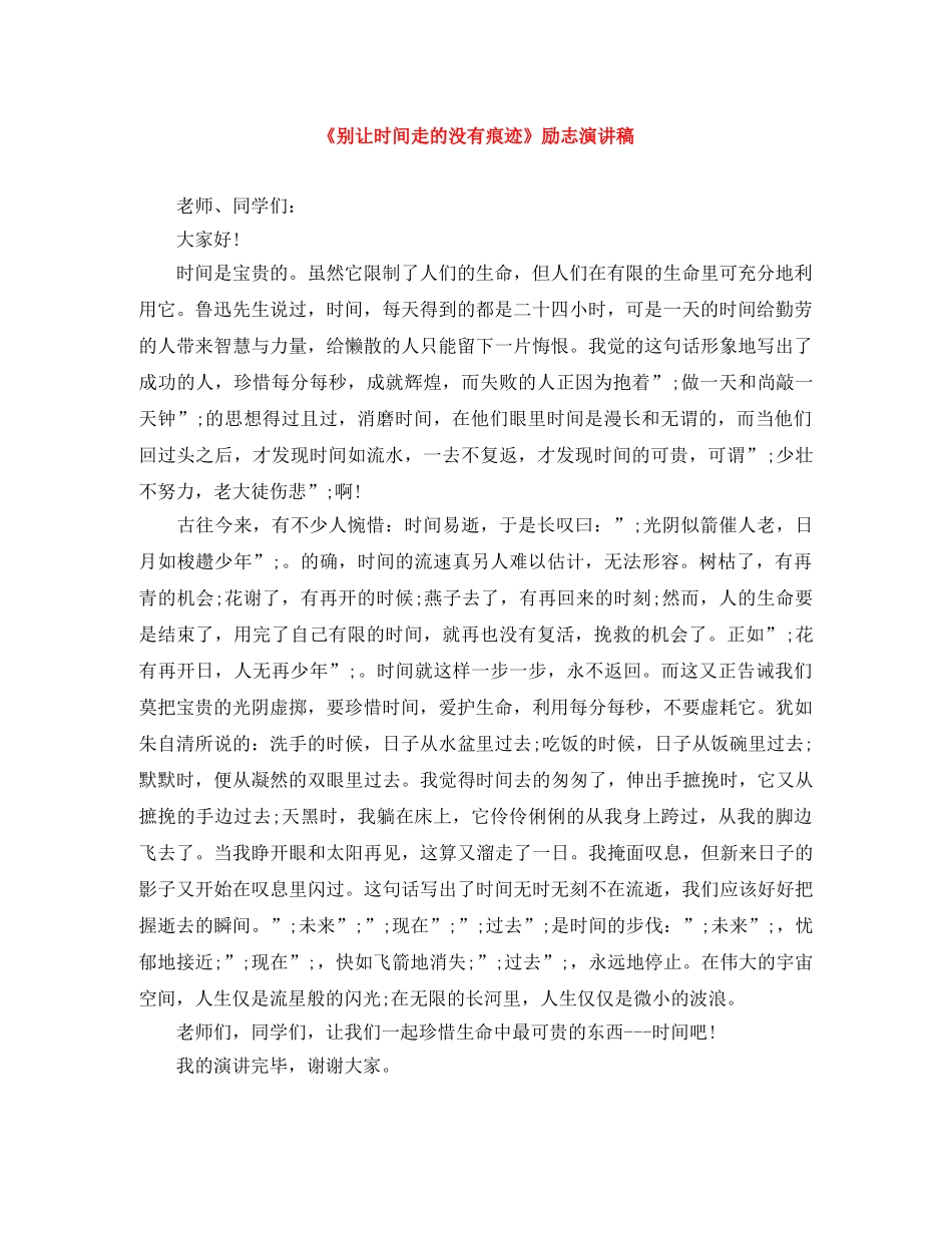 《别让时间走的没有痕迹》励志演讲稿 _第1页