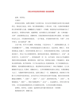 《别让时间走的没有痕迹》励志演讲稿 