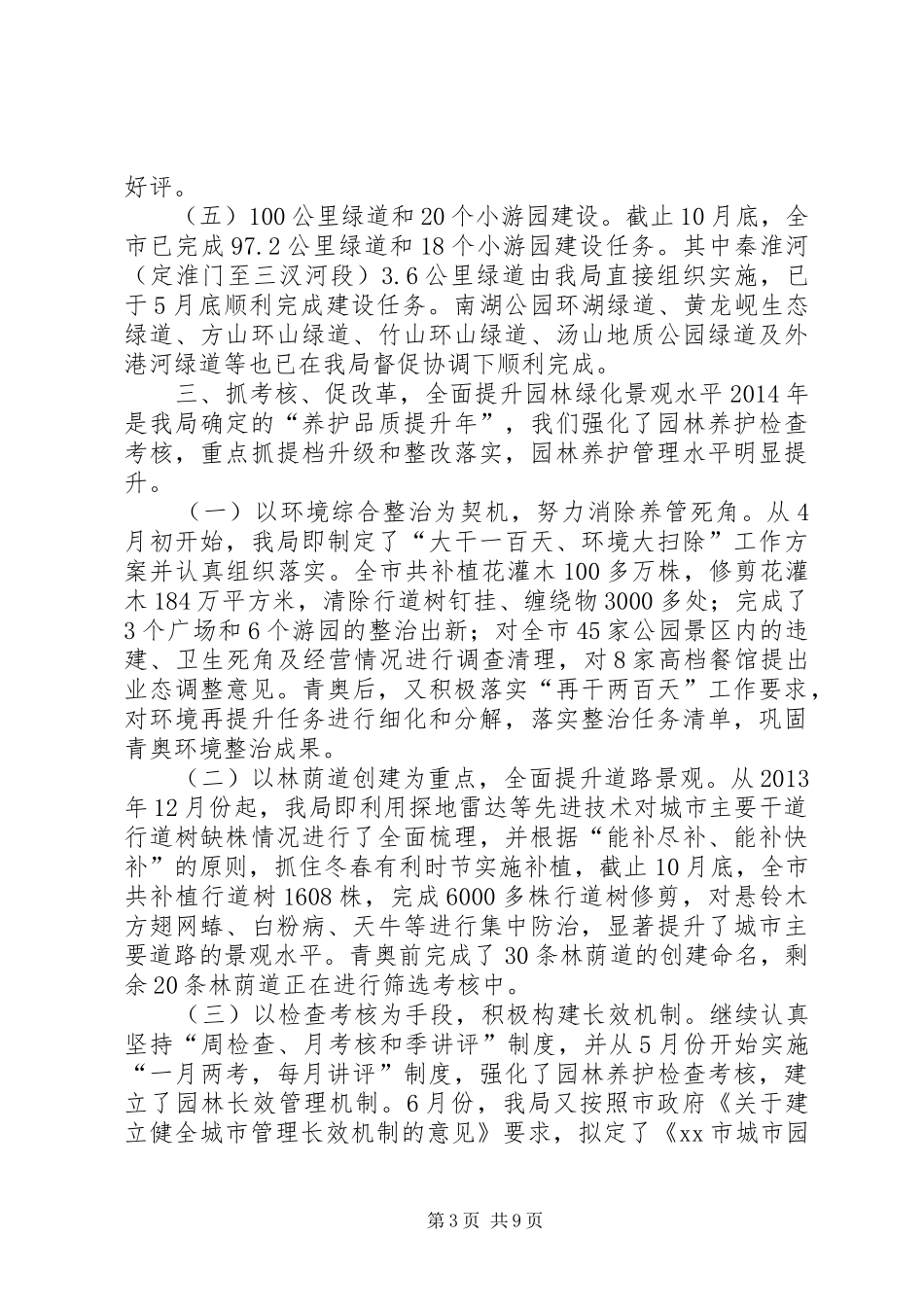 XX年园林局工作总结及XX年工作要点_第3页