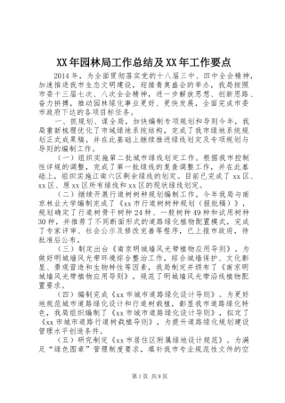 XX年园林局工作总结及XX年工作要点