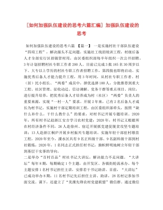 [如何加强队伍建设的思考六篇汇编] 加强队伍建设的思考 