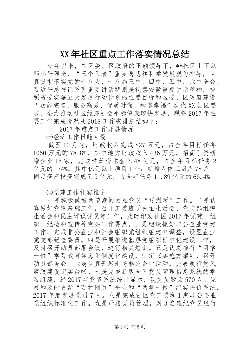 XX年社区重点工作落实情况总结_第1页