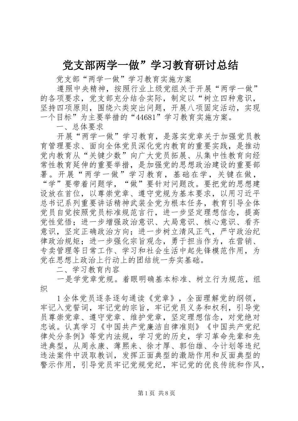 党支部两学一做”学习教育研讨总结 (3)_第1页