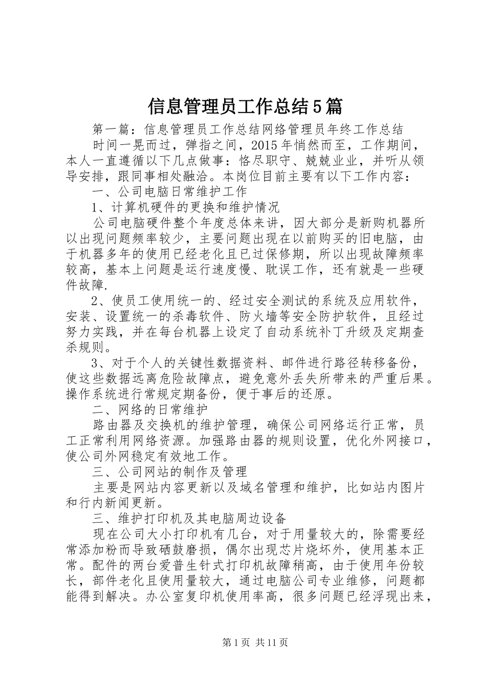信息管理员工作总结5篇_第1页