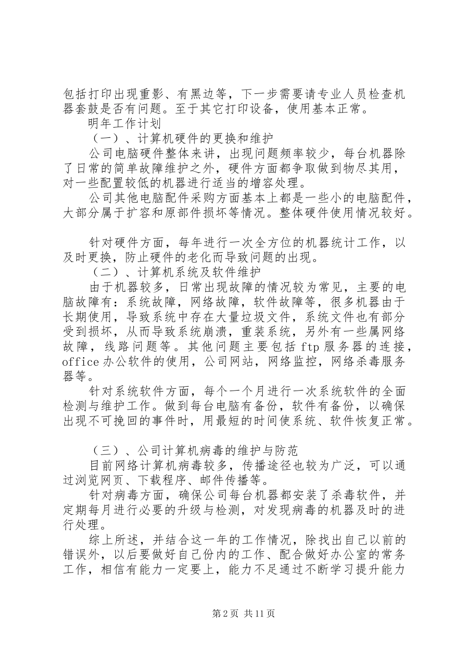 信息管理员工作总结5篇_第2页