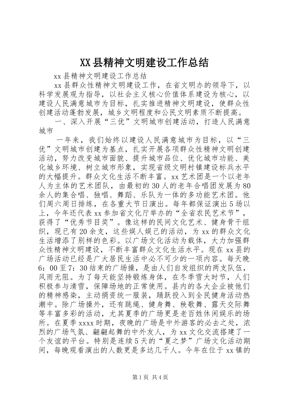XX县精神文明建设工作总结_第1页