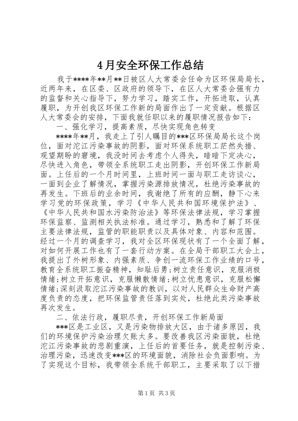 4月安全环保工作总结_第1页