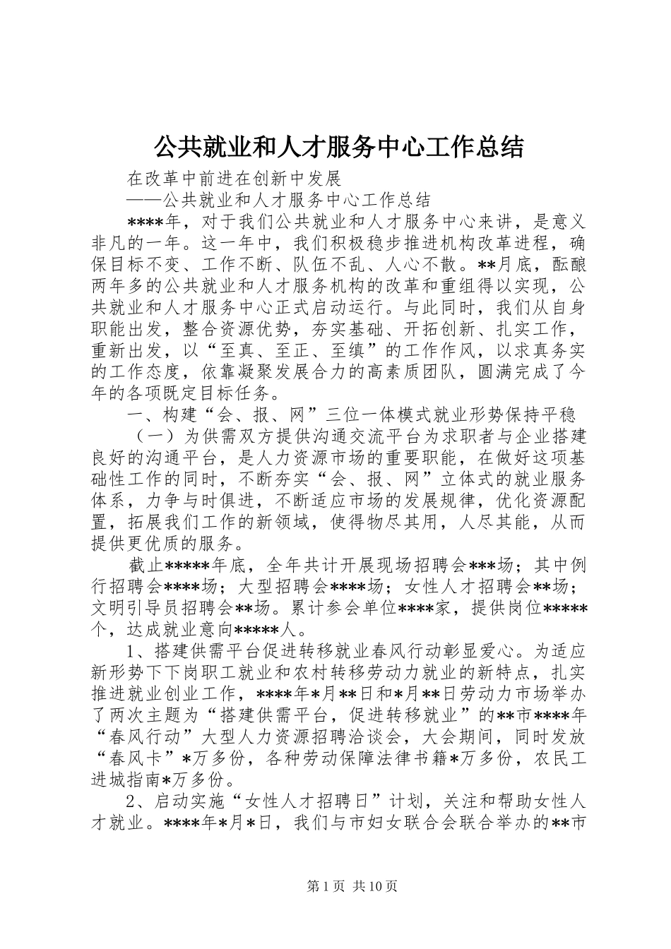 公共就业和人才服务中心工作总结_第1页