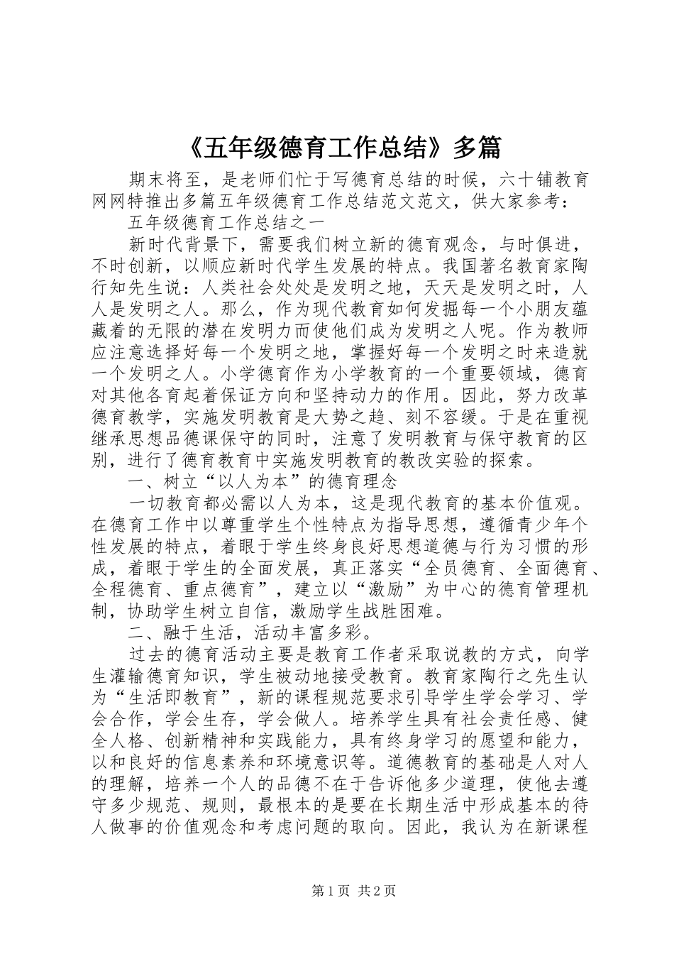 《五年级德育工作总结》多篇_第1页
