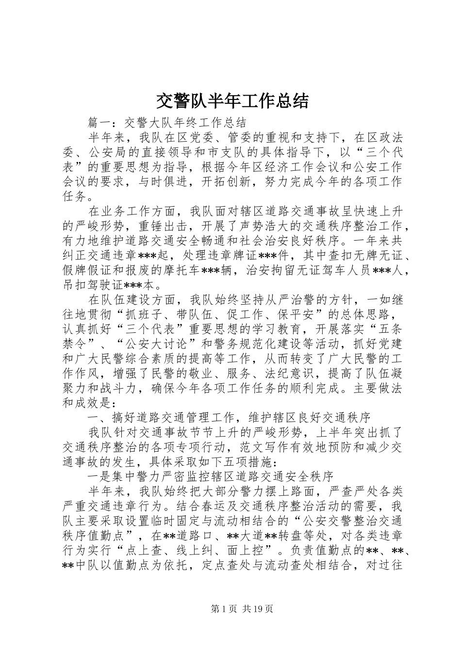 交警队半年工作总结_第1页
