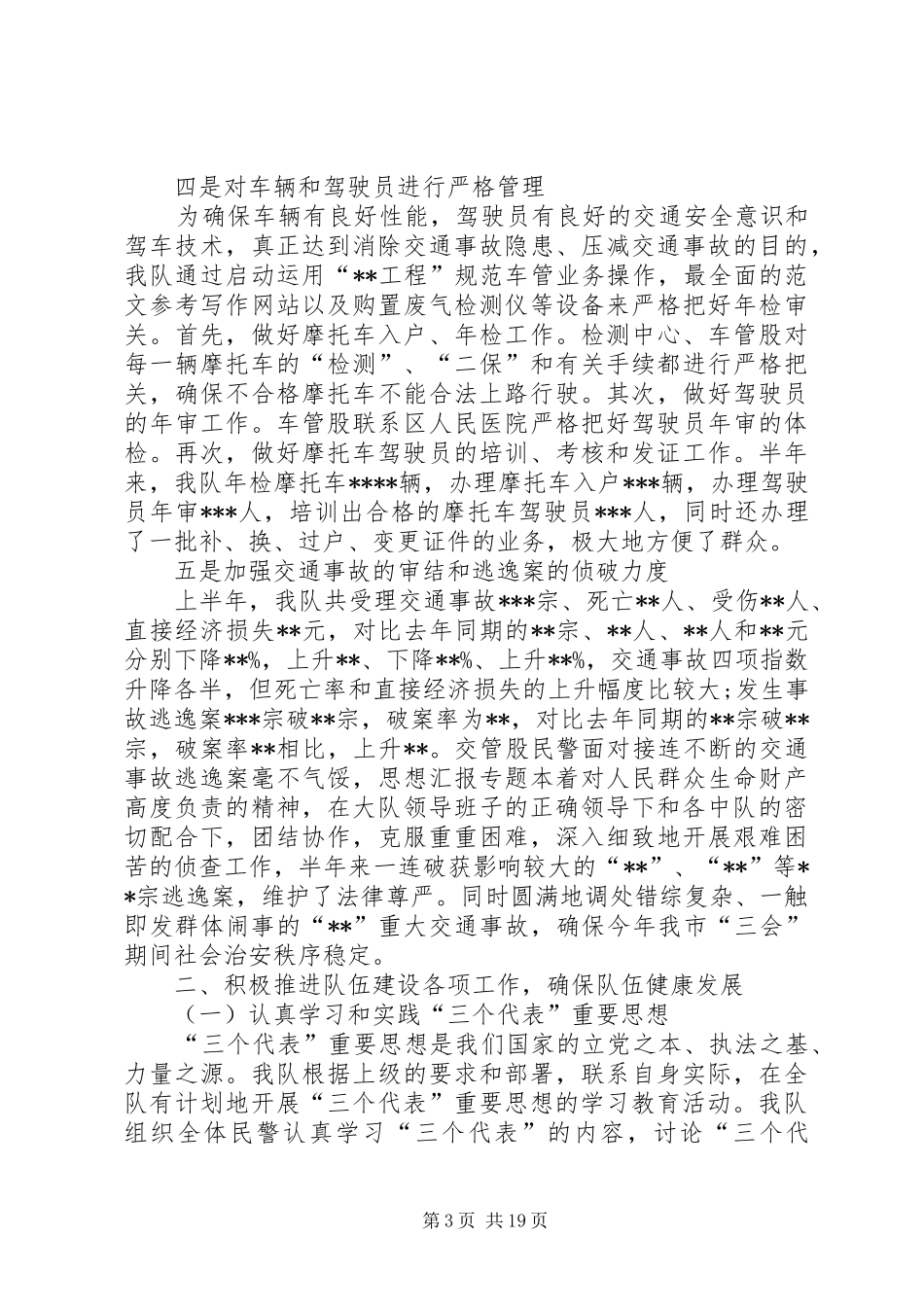 交警队半年工作总结_第3页