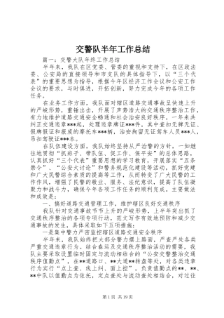 交警队半年工作总结