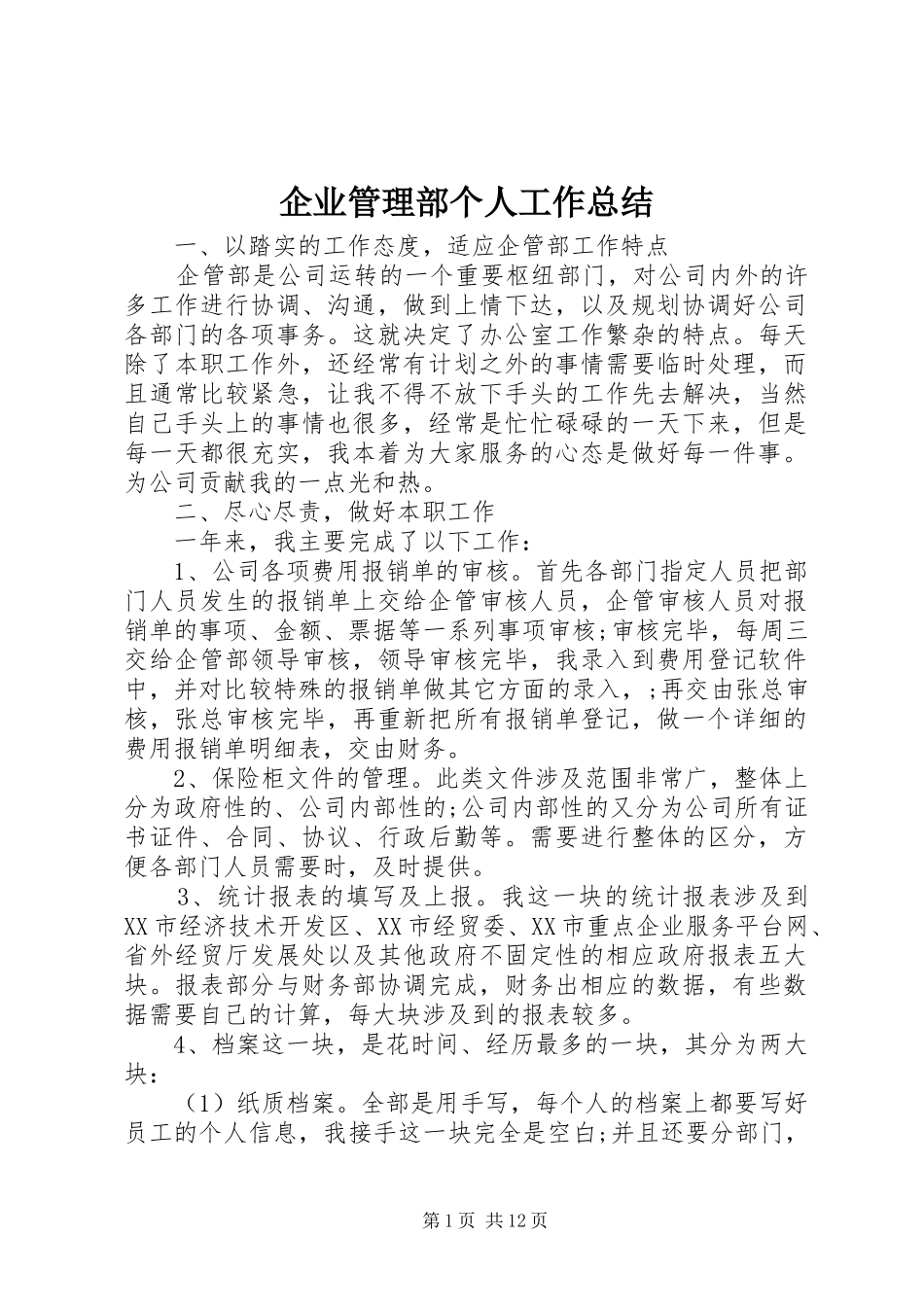 企业管理部个人工作总结 (3)_第1页
