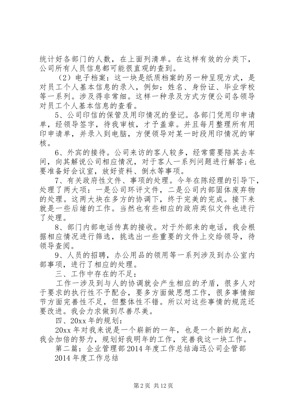 企业管理部个人工作总结 (3)_第2页