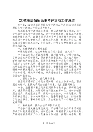 XX镇基层站所民主考评活动工作总结