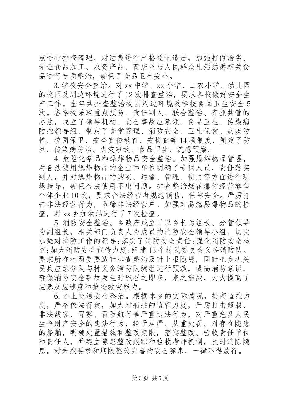 乡镇全年度安全生产工作总结范文_第3页