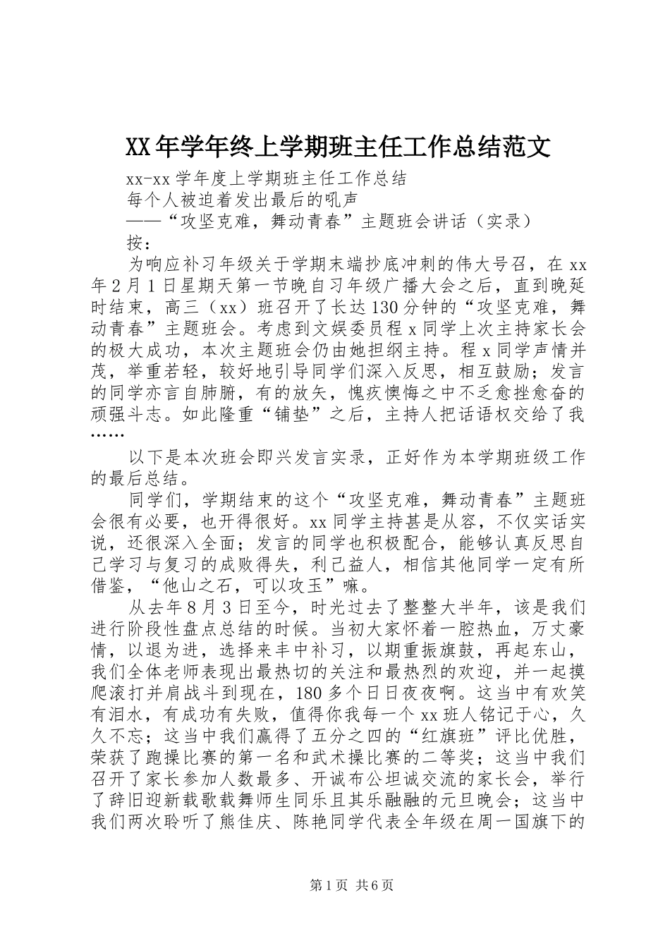 XX年学年终上学期班主任工作总结范文_第1页