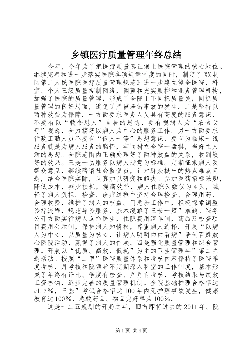 乡镇医疗质量管理年终总结_第1页