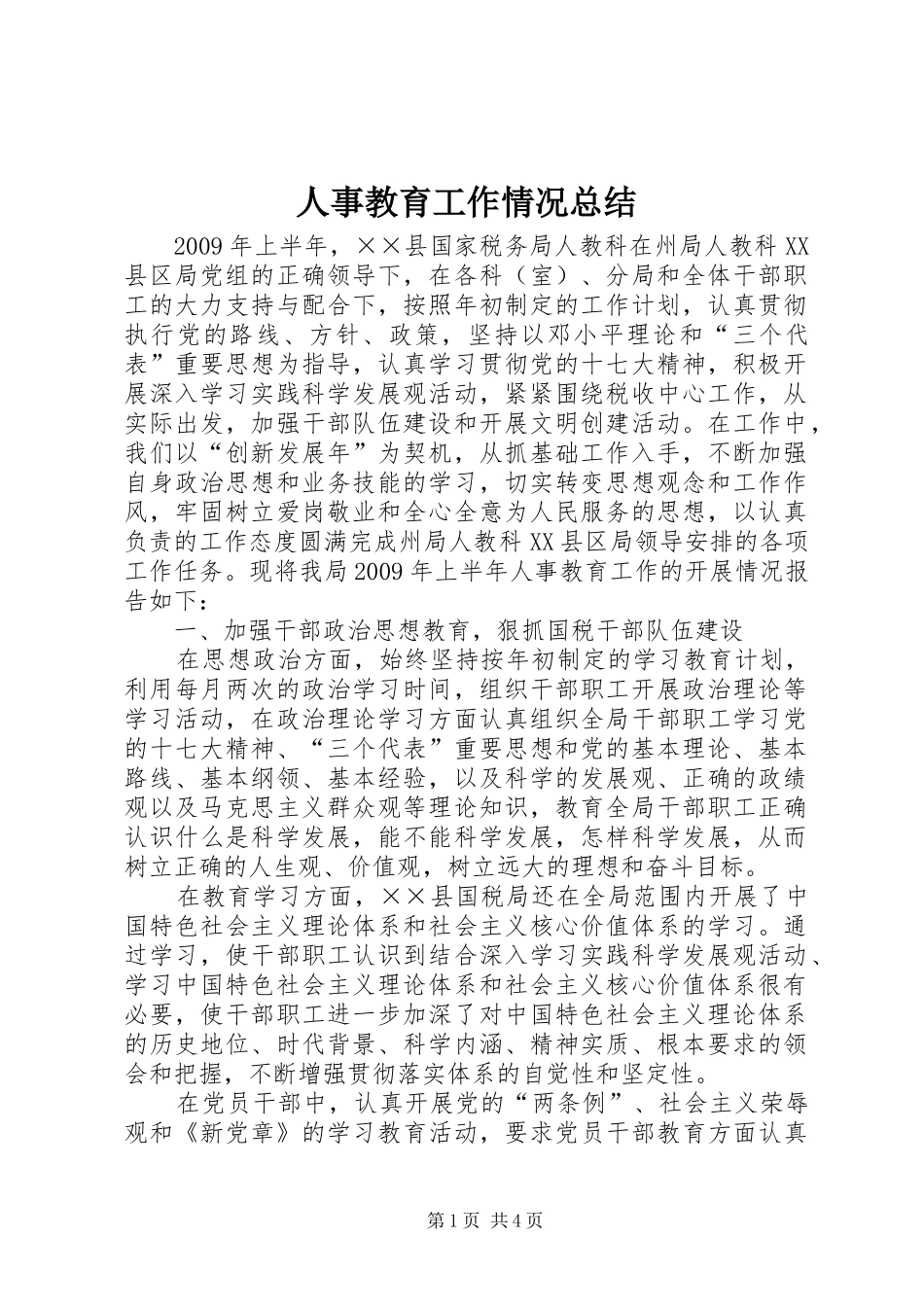 人事教育工作情况总结_第1页
