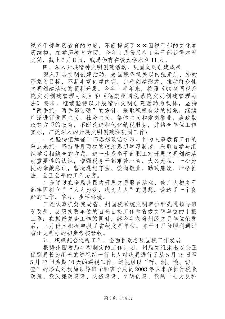 人事教育工作情况总结_第3页